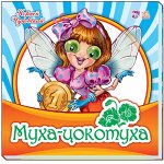 Муха-Цокотуха Корней Чуковский