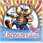 Тараканище Корней Чуковский