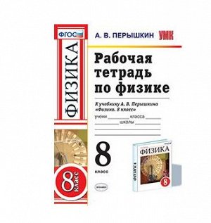 ФИЗ ПЕРЫШКИН 8 КЛ Вертикаль Р/Т Перышкин (красный)