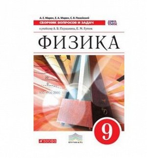 Физика Перышкин 9кл вертикаль сборник вопросов и задач 2018г