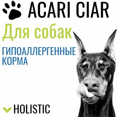 Акари Киар. Натуральный корм. Прекрасная альтернатива импорту — Корма для собак. Гипоаллергенная/ветеринарная линейка