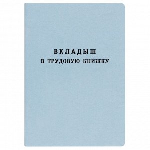 Бланк Вкладыш в трудовую книжку Гознак