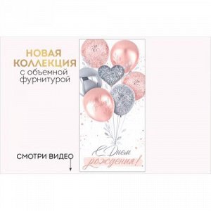 Конверт для денег "С Днем рождения!"