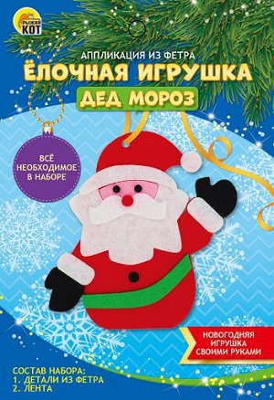 Игрушка елочная из фетра Дед Мороз (Аппликация)