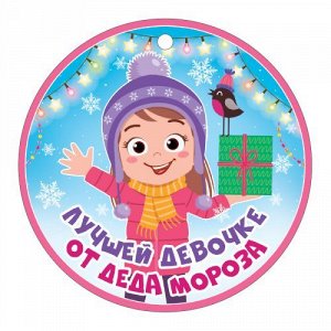Медаль картонная "Лучшей девочке от Деда Мороза"