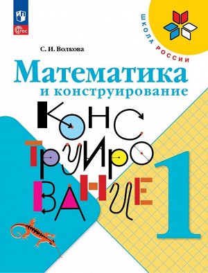 Волкова (Школа России) Матем. и конструирование 1 кл. (ФП2022) (Просв.)