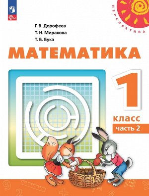 Дорофеев (Перспектива) Математика 1 кл.  В 2 ч. Часть 2. Учебное пособие(Просв.)