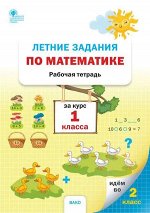Ульянова Н.С. Летние задания по математике за курс 1 класса. Ульянова Н.С./РТ (Вако)