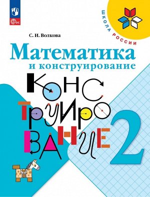 Волкова (Школа России) Матем. и конструирование 2 кл.(ФП2022)(Просв.)