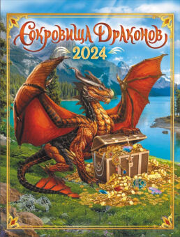 Календарь на магните на 2024 год "Символ года. Сокровища драконов"
