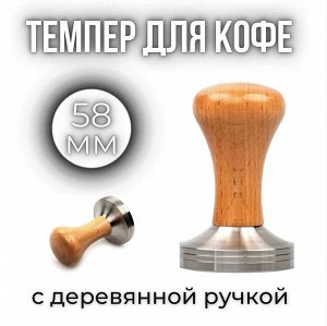Темпер для кофе 58 мм, металлический с деревянной ручкой