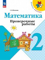 Волкова С.И. Волкова (Школа России) Проверочные работы по математике 2 кл (ФП2022) (Просв.)