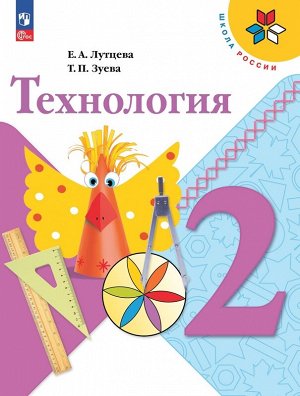 Лутцева (Школа России) Технология 2 класс. Учебник.(ФП2022)(Просв.)
