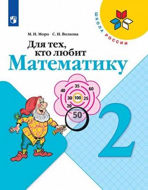 Моро (Школа России) Для тех, кто любит математику 2 кл. (ФП2022)(Просв.)