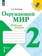 Плешаков А.А. Плешаков (Школа России) Окружающий мир 2 кл. Рабочая тетрадь  ч.1 (ФП2022) (Просв.)