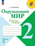 Плешаков А.А. Плешаков (Школа России) Окружающий мир 2 кл. Рабочая тетрадь  ч.2 (ФП2022) (Просв.)