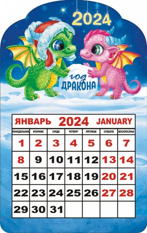Календарь на магните 2024 "Символ года. Уютные дракончики"