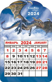 Календарь на магните 2024 "Символ года. Небесный дракон"