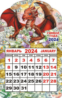 Календарь на магните 2024 "Символ года. Денежный дракон"