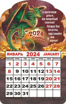 Календарь на магните 2024 "Символ года. Дракон - денежный талисман"