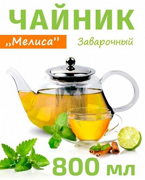 QXA205-08 Чайник заварочный стеклянный TimA "МЕЛИССА" 800мл  с ситом из нерж.стали