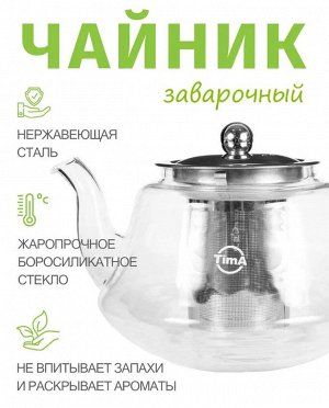 QXA205-08 Чайник заварочный стеклянный TimA "МЕЛИССА" 800мл  с ситом из нерж.стали