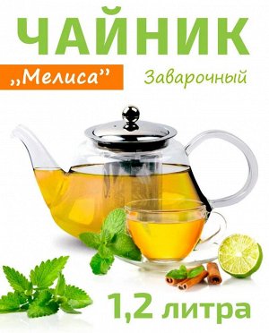 QXA205-12 Чайник заварочный стеклянный TimA "МЕЛИССА" 1200мл с ситом из нерж.стали