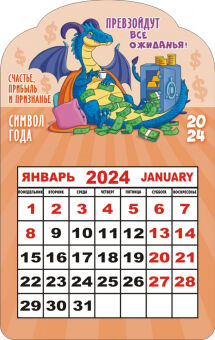 Календарь на магните 2024 "Символ года. Дракон с сейфом"
