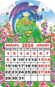 Календарь на магните 2024 "Символ года. Дракон луговой"