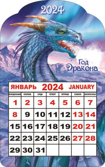 Календарь на магните 2024 "Символ года. Королевский синий дракон"