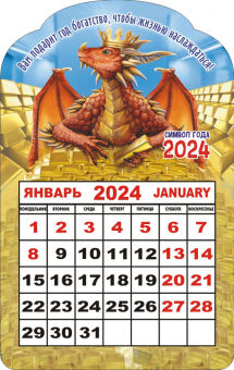 Календарь на магните 2024 "Символ года. Дракон в золоте"