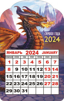 Календарь на магните 2024 "Символ года. Королевский багряный дракон"