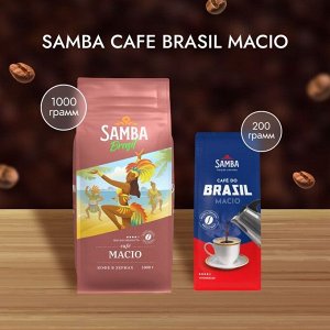 Кофе в зернах Samba Macio (Самба Масио) 200 гр