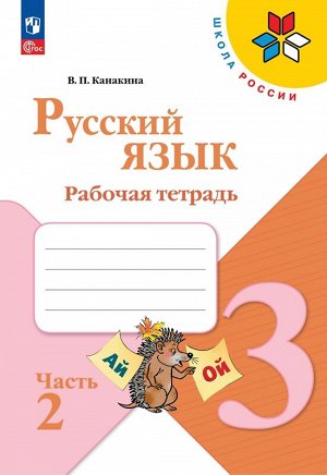 Канакина В.П. Канакина (Школа России) Рус. язык 3 кл. Рабочая тетрадь. В двух частях. Часть 2(ФП2022) (Просв.)