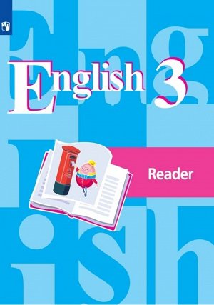 Кузовлев В.П., Лапа Н.М., Костина И.П. Кузовлев Англ. язык 3 кл. Книга для чтения  ФГОС (Просв.)