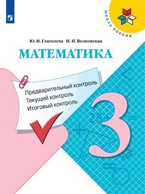 Глаголева Ю.И., Волковская И.И. Моро (Школа России) Математика 3кл. КИМ. Предварительный, текущий, итоговый контроль(Просв.)