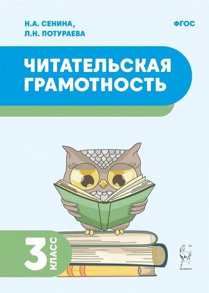 Сенина Н.А., Потураева Л.Н. Читательская грамотность. 3 класс (Легион)