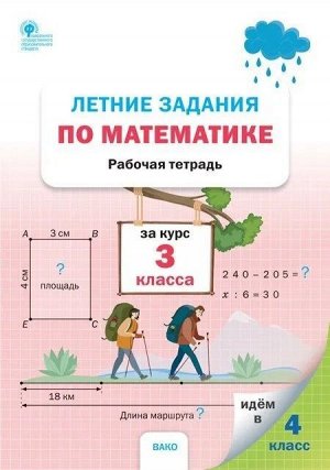 Летние задания по математике за курс 3 класса. Ульянова Н.С./ РТ (Вако)