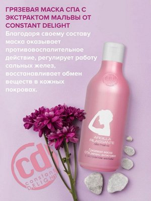 СПА Маска грязевая релакс антистресс с экстрактом мальвы 250 мл