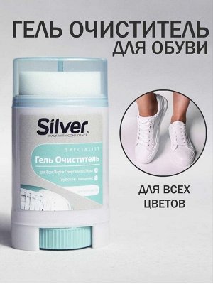 SILVER Гель-очиститель для всех видов спортивной обуви 50мл