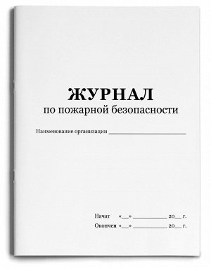 Журнал по пожарной безопасности 1/8 с/о Переяславская типография