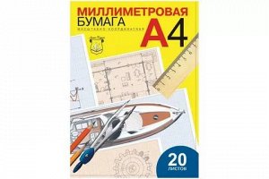 Бумага милиметровая А4 20л Лилия Холдинг голубая сетка