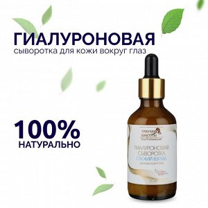 Гиалуроновая сыворотка "Свежий взгляд", для кожи вокруг глаз, Триумф Красоты 50 мл