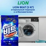 LION  Концентрированный стиральный порошок  для ручной и автоматической стирки (для всех видов тканей) &quot;BEAT&quot;, мягкая упаковка