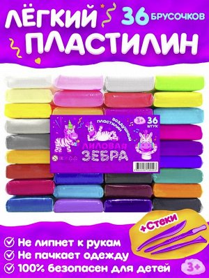 Мягкий как облачко! Легкий как перышко! Воздушный пластилин для лепки, творчества и развития детей, гипоаллергенный, не крошится, не липнет, 36 цветов