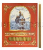 Сорокоустные свечи
