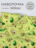 Наволочка 70*70 см, перкаль (Авокадо)