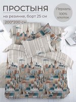 Простыня на резинке 200*200 см, перкаль, борт 25 см (Таун)
