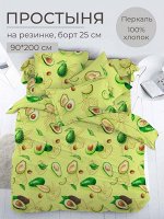 Простыня на резинке 090*200 см, перкаль, борт 25 см (Авокадо)