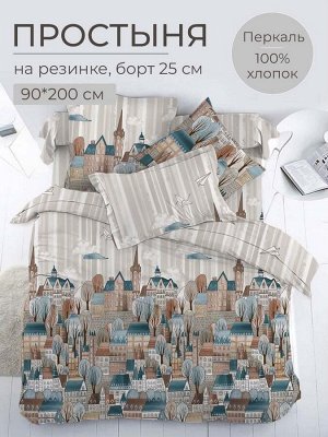 Простыня на резинке 090*200 см, перкаль, борт 25 см (Таун)